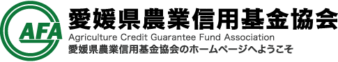 愛媛県農業信用基金協会